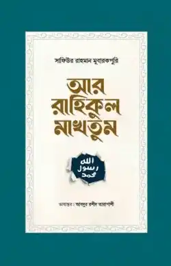 আর রাহিকুল মাখতুম