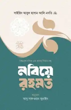 nobiye-rahmat-abulhasan-ali-nadwi