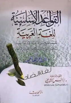 (الـقـواعـد الأسـاسـيـة) আল-কাওয়াইদুল আসাসিয়্যাহ - ভলি: ১ খন্ড