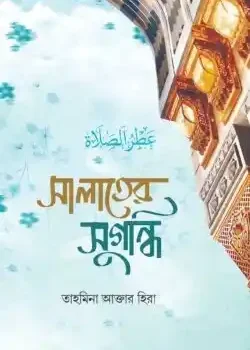সালাতের সুগন্ধি বই – সালাত খুশু ও আনন্দময় নামাজের গাইড
