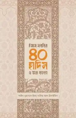 ইমাম নববির ৪০ হাদিস ও তার ব্যাখ্যা