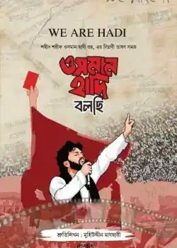 sohid-sorif-osman-hadi-ra-er-osomapto-attojibon