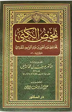 (تلخيص الكنى) তালখিসুল কুনি