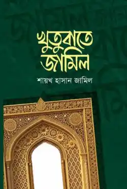 খুতুবাতে জামিল ১ম খন্ড