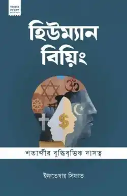 হিউম্যান বিয়িং