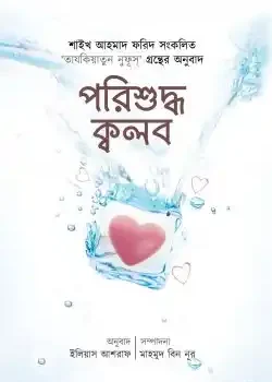 পরিশুদ্ধ ক্বলব