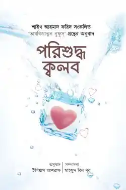 পরিশুদ্ধ ক্বলব