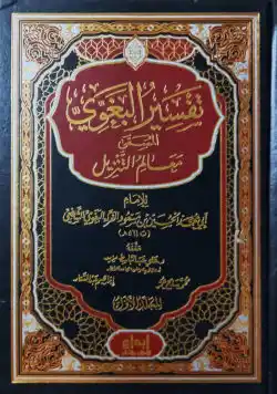 (تفسير البغوي المسمى معالم التنزيل) মাআলিমুত তানযিল (তাফসীরে বাগাবি) - ভলি: ৪ খন্ড