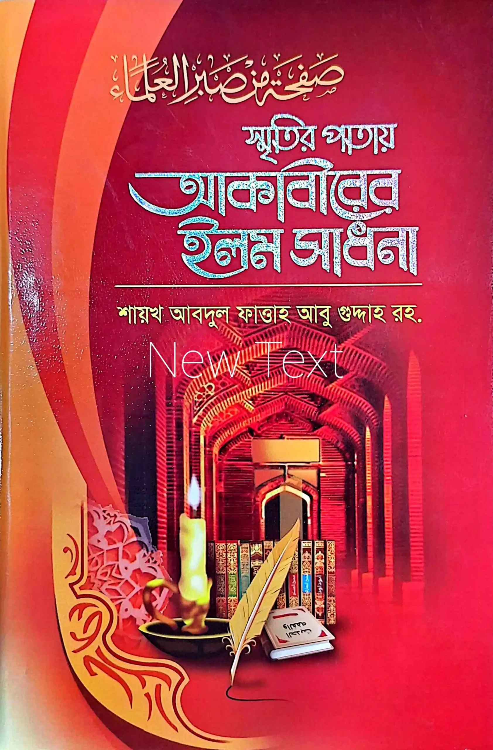 স্মৃতির পাতায় আকাবীরের ছাত্র জীবন