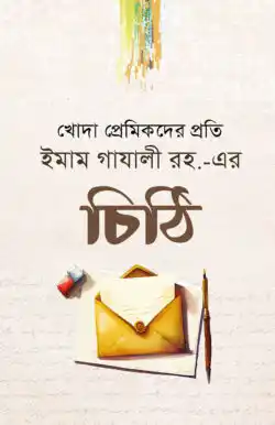 ইমাম গাযলী রহ.-এর চিঠি