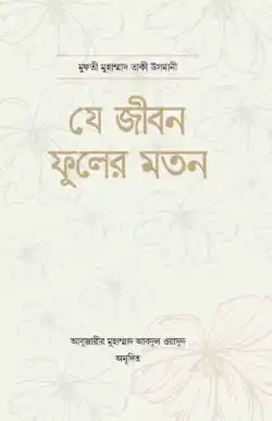 যে জীবন ফুলের মতন