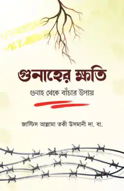 গোনাহের ক্ষতি