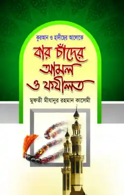 বার চাঁদের আমল ও ফযীলত