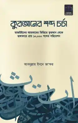 কুরআনের শব্দ চর্চা