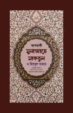 মুনাজাতে মাকবুল (আরবী-বাংলা)