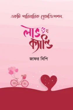 লাভ ক্যান্ডি
