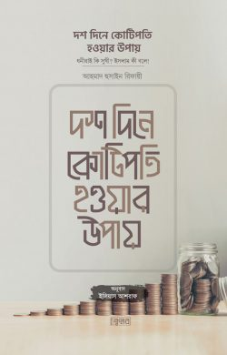 দশ দিনে কোটিপতি হওয়ার উপায়