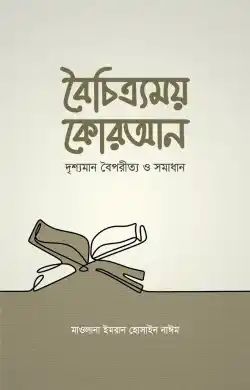 বৈচিত্র্যময় কোরআন