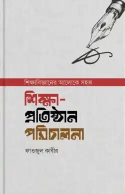 শিক্ষা প্রতিষ্ঠান পরিচালনা