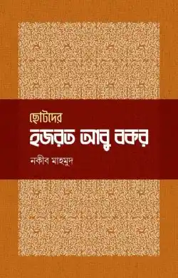 ছোটদের হজরত আবু বকর