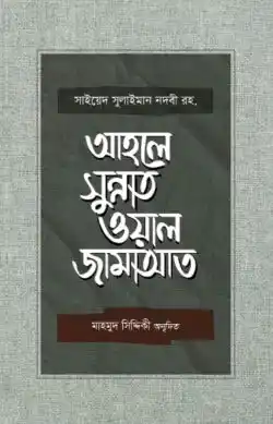 আহলে সুন্নাত ওয়াল জামাআত