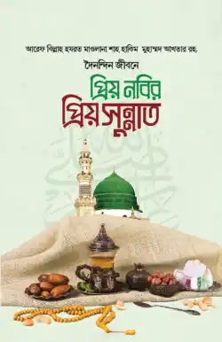 প্রিয় নবির প্রিয় সুন্নত