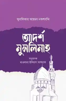 আদর্শ মুসলিমাহ