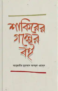 শাকিরের গল্পের বই