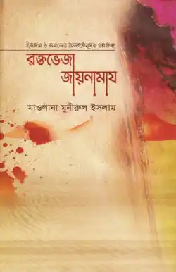 রক্তভেজা জায়নামায