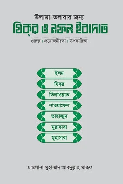 উলামা-তলাবার জন্য যিক্র ও নফল ইবাদাত