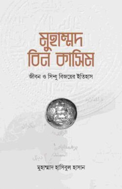 মুহাম্মদ বিন কাসিম