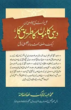 دینی کاموں کا طریق کار (দ্বীনি কামুকা তরিকে কার)