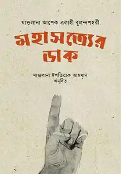 মহাসত্যের ডাক
