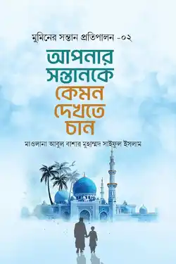 আপনার সন্তানকে কেমন দেখতে চান