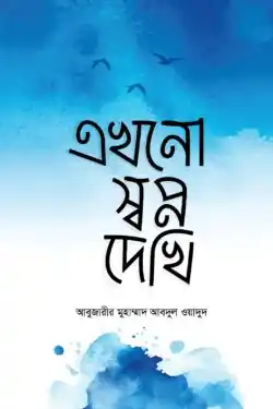 এখনো স্বপ্ন দেখি