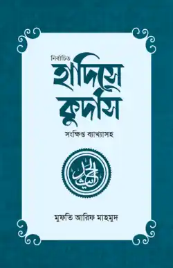 নির্বাচিত হাদিসে কুদসি