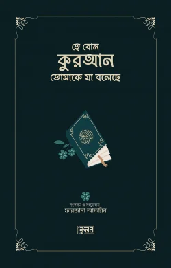 হে বোন কুরআন তোমাকে যা বলেছে