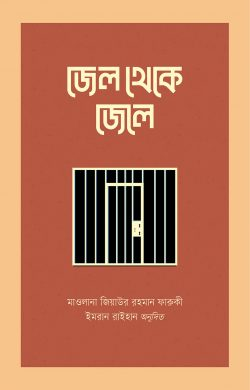 জেল থেকে জেলে
