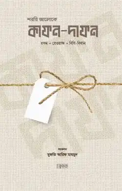 শরয়ি আলোকে কাফন-দাফন