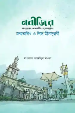নবীজির জন্মতারিখ ও ঈদে মীলাদুন্নবী
