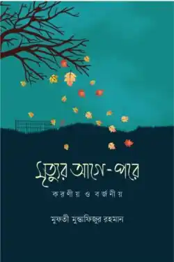 মৃত্যুর আগে-পরে : করণীয় ও বর্জনীয়