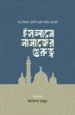 ইসলামে নামাজের গুরুত্ব