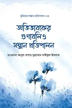 অভিভাবকের গুণাবলি ও উত্তম প্রতিপালন
