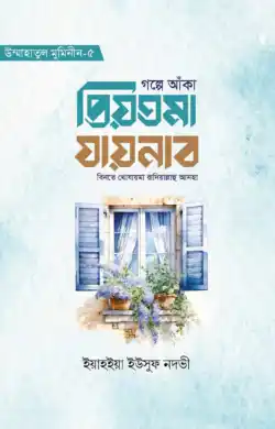 গল্পে আঁকা প্রিয়তমা যায়নাব বিনতে খোযায়মা রাযি.