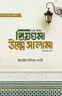 গল্পে আঁকা প্রিয়তমা উম্মে সালামা রাযি.