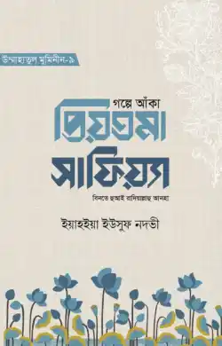 গল্পে আঁকা প্রিয়তমা সাফিয়্যা বিনতে হুআই রাযি.