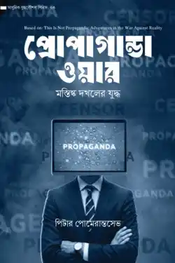 প্রোপাগান্ডা ওয়ার