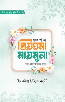 গল্পে আঁকা প্রিয়তমা মায়মূনা রাযি.