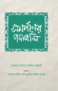 সমর্পণের পদাবলি