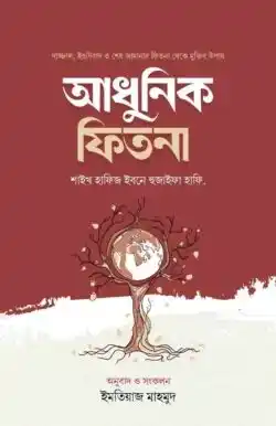 আধুনিক ফিতনা